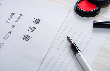 遺言書の作成、遺言の執行